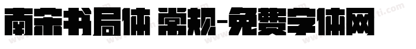 南宋书局体 常规字体转换